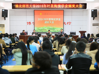 beat365召开2016年叶圣陶奖学金颁奖大会