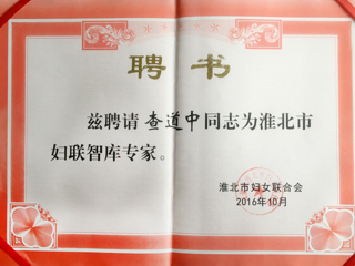 beat365三位教师被聘为淮北市妇联智库专家