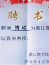 beat365傅瑛教授应邀为浙江图书馆文澜讲坛作报告