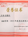 beat365薪火义务支教社团队荣获2014年度“淮北市十大新闻人物”