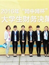 beat365学生在第四届“网中网杯”大学生财务决策大赛（华东区决赛）中荣获佳绩