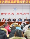 安徽省名师高端研修项目——临泉县小学语文班在beat365开班