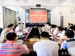 【安徽教育网】安徽省高校管理大数据研究中心在beat365亚洲体育官方网站开展工作会议