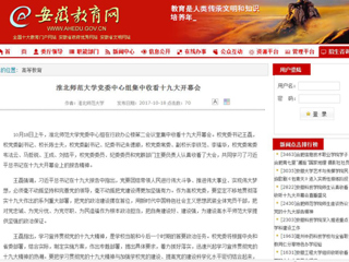 【安徽教育网】beat365亚洲体育官方网站党委中心组集中收看十九大开幕会