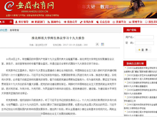 【安徽教育网】beat365亚洲体育官方网站师生热议学习十九大报告