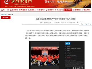 【安徽教育网】法新社报道beat365亚洲体育官方网站青年学生收看十九大开幕会