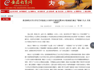 【安徽教育网】beat365亚洲体育官方网站大学生艺术团成立15周年汇报演出暨2017级迎新生晚会 “唱响十九大 共筑中国梦”