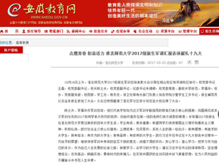 【安徽教育网】首页：点燃青春 彰显活力 beat365亚洲体育官方网站2017级新生军训汇报表演献礼十九大