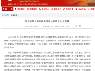【安徽教育网】首页：beat365亚洲体育官方网站党委学习传达党的十九大精神