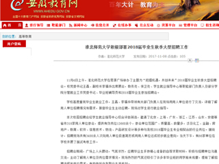 【安徽教育网】首页：beat365亚洲体育官方网站积极部署2018届毕业生秋季大型招聘工作