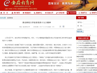 【安徽教育网】beat365亚洲体育官方网站宣讲党的十九大精神