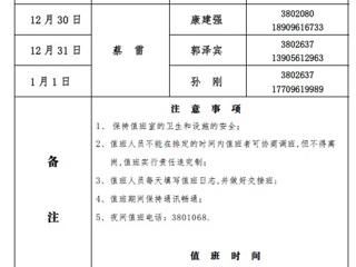 beat365亚洲体育官方网站（滨湖校区）后勤服务与管理与处2018年元旦假期值班表