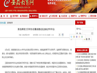 【安徽教育网】beat365亚洲体育官方网站举办安徽高教论坛2017年年会