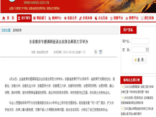 【安徽教育网】全省教育专题调研座谈会在beat365亚洲体育官方网站举办
