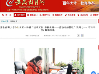 【安徽教育网】beat365亚洲体育官方网站2017五一特辑“快乐工作 幸福生活——劳动者的赞歌”系列之一：不计辛勤 脚踏实地