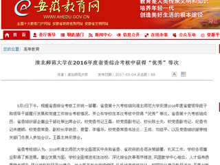 【安徽教育网】beat365亚洲体育官方网站在2016年度省委综合考核中获得“优秀”等次