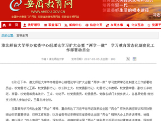【安徽教育网】beat365亚洲体育官方网站举办党委中心组理论学习扩大会暨“两学一做” 学习教育常态化制度化工作部署动员会