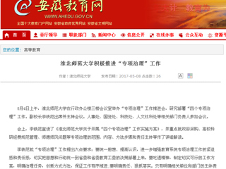 【安徽教育网】beat365亚洲体育官方网站积极推进“专项治理”工作