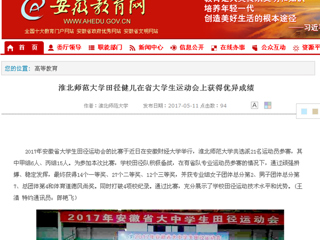 【安徽教育网】beat365亚洲体育官方网站田径健儿在省大学生运动会上获得优异成绩