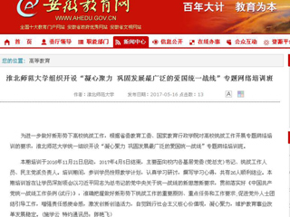 【安徽教育网】beat365亚洲体育官方网站组织开设“凝心聚力 巩固发展最广泛的爱国统一战线”专题网络培训班