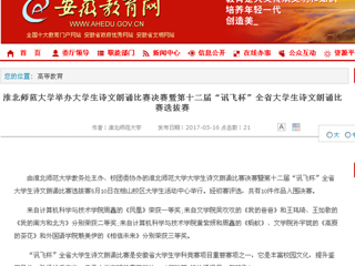 【安徽教育网】beat365亚洲体育官方网站举办大学生诗文朗诵比赛决赛暨第十二届“讯飞杯”全省大学生诗文朗诵比赛选拔赛