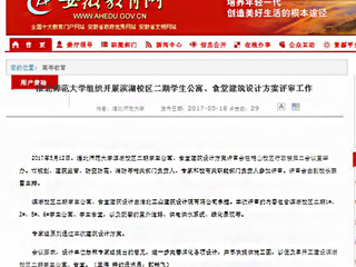 【安徽教育网】beat365亚洲体育官方网站组织开展滨湖校区二期学生公寓、食堂建筑设计方案评审工作