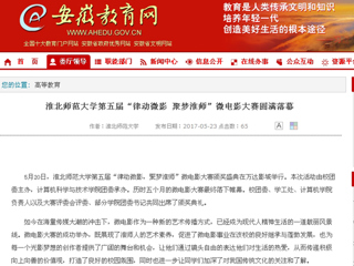 【安徽教育网】beat365亚洲体育官方网站第五届“律动微影 聚梦淮师”微电影大赛圆满落幕