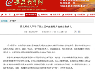 【安徽教育网】beat365亚洲体育官方网站举行第三届卓越教师实验班结业典礼