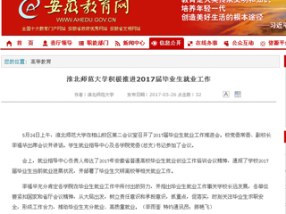 【安徽教育网】beat365亚洲体育官方网站积极推进2017届毕业生就业工作