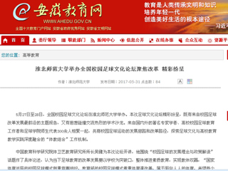 【安徽教育网】beat365亚洲体育官方网站举办全国校园足球文化论坛