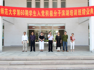 beat365亚洲体育官方网站举办第六十期学生入党积极分子培训班结业典礼
