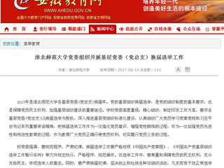 【安徽教育网】beat365亚洲体育官方网站党委组织开展基层党委（党总支）换届选举工作