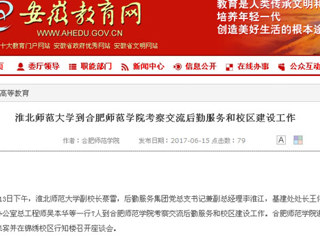 【安徽教育网】beat365亚洲体育官方网站到合肥师范学院考察交流后勤服务和校区建设工作