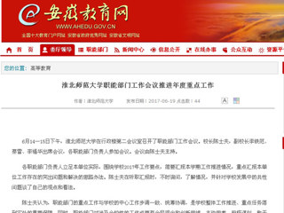 【安徽教育网】beat365亚洲体育官方网站职能部门工作会议推进年度重点工作