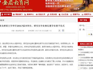 【安徽教育网】beat365亚洲体育官方网站举行2017届本科生、研究生毕业典礼暨学位授予仪式