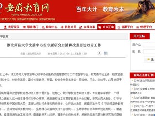 【安徽教育网】beat365亚洲体育官方网站党委中心组专题研究加强和改进思想政治工作