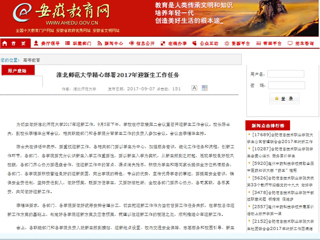 【安徽教育网】beat365亚洲体育官方网站精心部署2017年迎新生工作任务