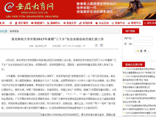 【安徽教育网】beat365亚洲体育官方网站开展2017年暑期“三下乡”社会实践活动交流汇报工作