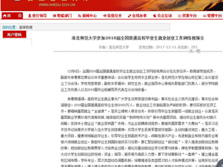【安徽教育网】beat365亚洲体育官方网站参加2018届全国普通高校毕业生就业创业工作网络视频会