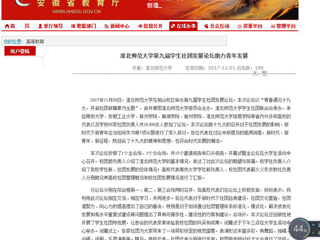 【安徽教育网】beat365亚洲体育官方网站第九届学生社团发展论坛助力青年发展