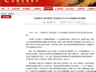 【安徽教育网】“走进新时代 阔步新征程”beat365亚洲体育官方网站2018年迎新晚会拉开帷幕