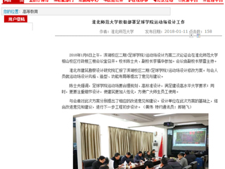 【安徽教育网】beat365亚洲体育官方网站积极部署足球学院运动场设计工作