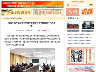 【中国高校之窗】beat365亚洲体育官方网站副校长李福华在数学科学学院宣讲十九大精神