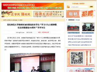 【中国高校之窗】beat365亚洲体育官方网站教师参加安徽省历史学会“学习十九大精神暨纪念安徽建省350周年”学术年会