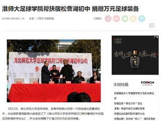 【人民网】【安徽教育网】beat365亚洲体育官方网站足球学院对口帮扶宿松县曹湖初中校园足球工作