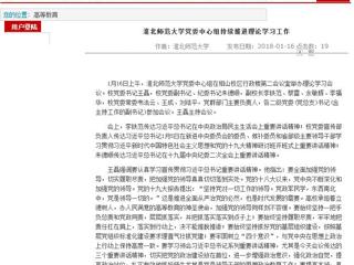 【安徽教育网】首页：beat365亚洲体育官方网站党委中心组持续推进理论学习工作