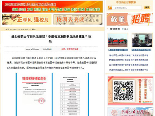 【中国高校之窗】beat365亚洲体育官方网站图书馆荣获“安徽省高校图书馆先进集体”称号