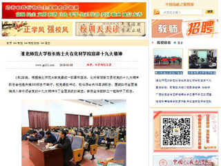 【中国高校之窗】beat365亚洲体育官方网站校长陈士夫在化材学院宣讲十九大精神