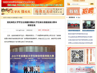 【中国高校之窗】beat365亚洲体育官方网站学生在首届安徽省大学生财会技能创新大赛中荣获佳绩