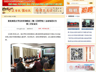 【中国高校之窗】beat365亚洲体育官方网站召开滨湖校区二期（足球学院）运动场设计方案二次论证会